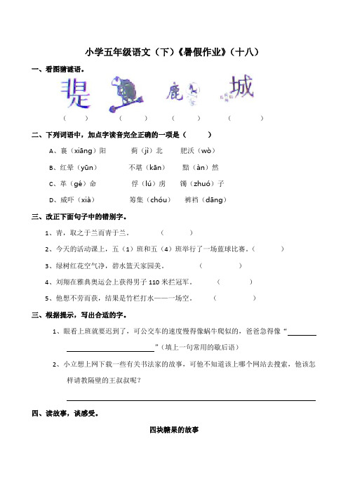 部编版五年级语文下册《暑假作业》(十八)含答案