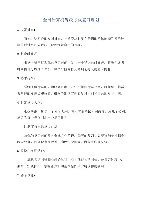 全国计算机等级考试复习规划