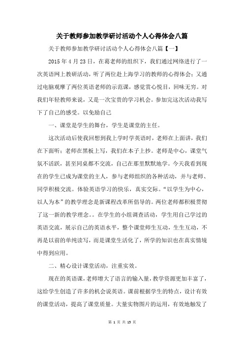 关于教师参加教学研讨活动个人心得体会八篇