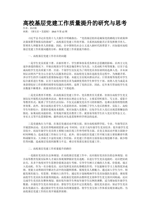 高校基层党建工作质量提升的研究与思考