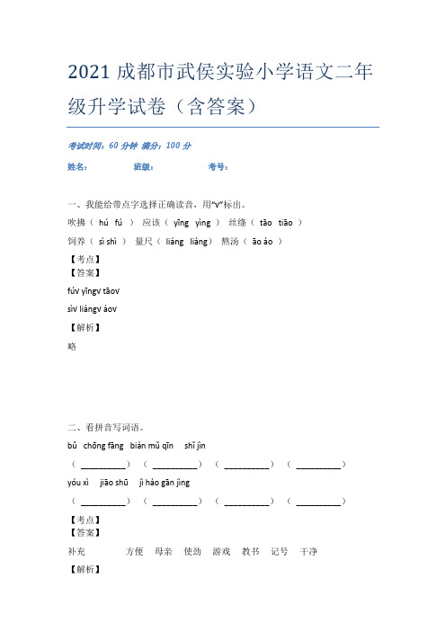 2021成都市武侯实验小学语文二年级升学试卷(含答案)