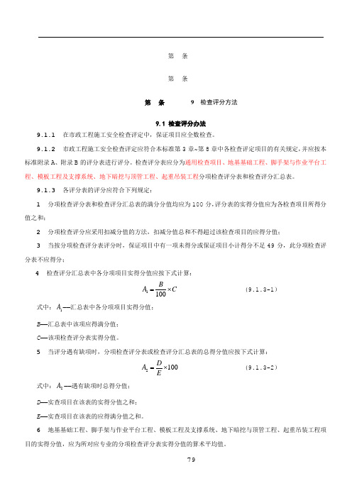 CJJ-T-275-2018市政工程施工安全检查标准评分表