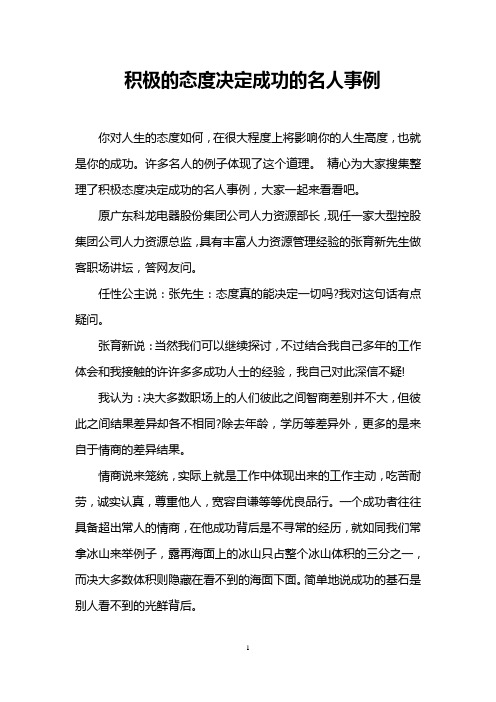 积极的态度决定成功的名人事例