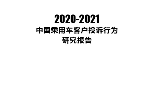 2020-2021年中国乘用车客户投诉行为研究报告