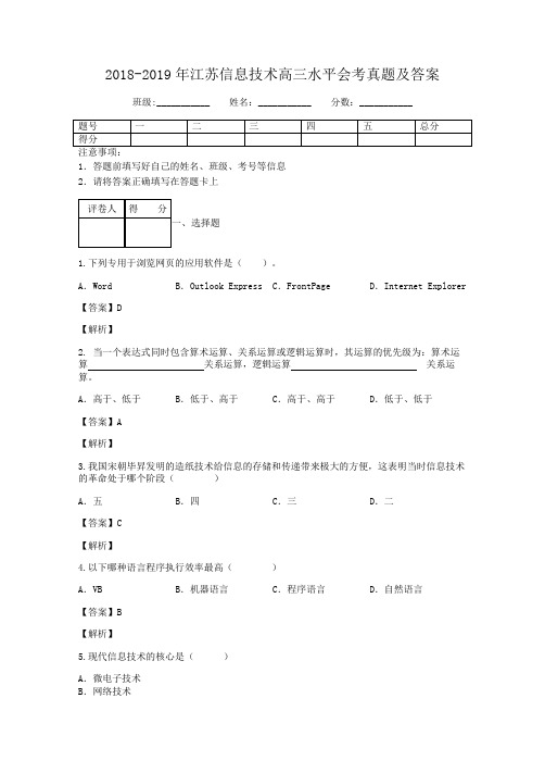 2018-2019年江苏信息技术高三水平会考真题及答案