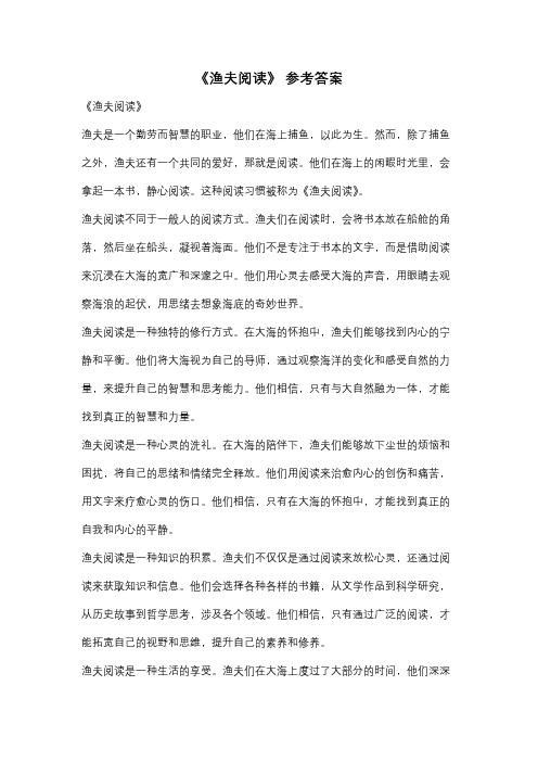 《渔夫阅读》 参考答案