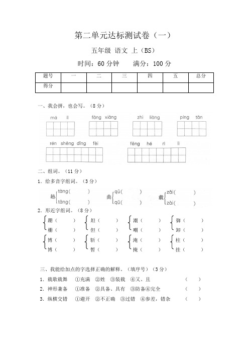 北师大版五年级语文上册第二单元达标检测卷1