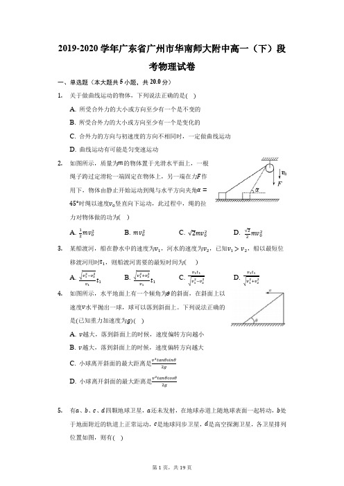 2019-2020学年广东省广州市华南师大附中高一(下)段考物理试卷(附答案详解)