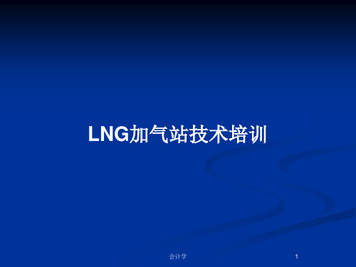 LNG加气站技术培训PPT教案