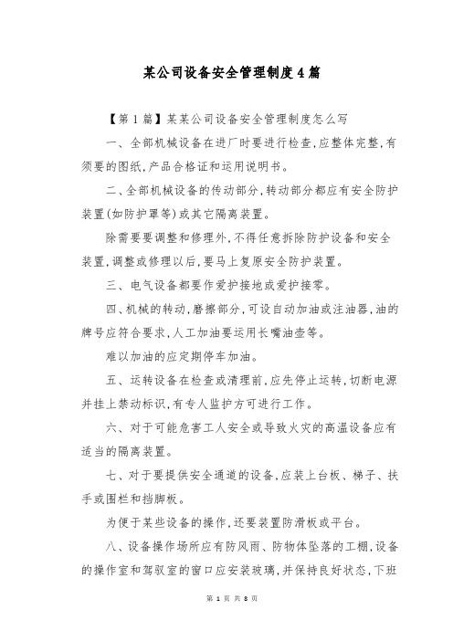 某公司设备安全管理制度4篇