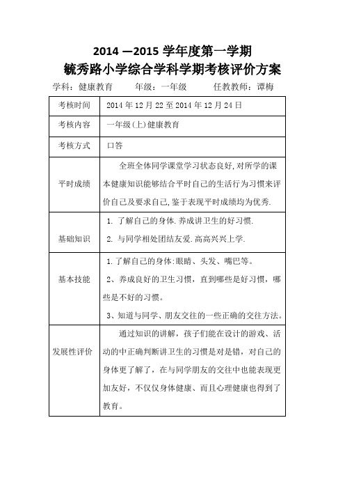 综合学科评价方案(一年级健康教育)