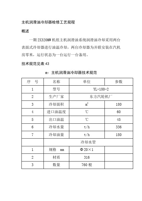 主机润滑油冷却器检修工艺规程