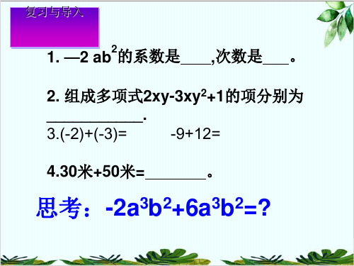 青岛版七年级上册《同类项》精品课件PPT