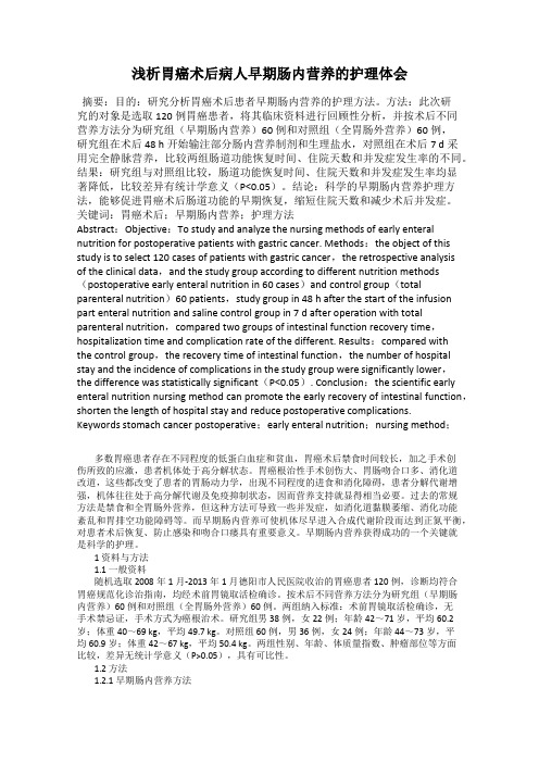 浅析胃癌术后病人早期肠内营养的护理体会