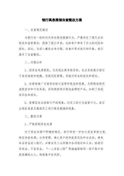 银行高息揽储自查整改方案