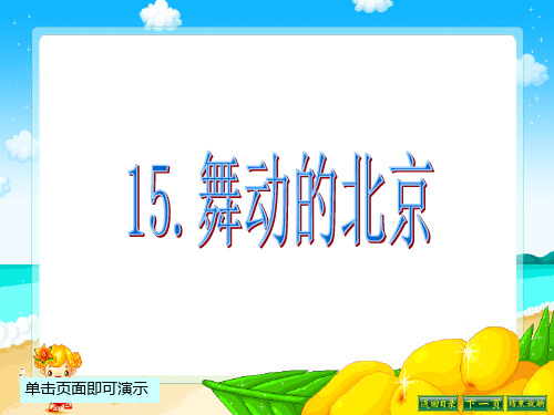 最新语文S版四年级语文下册15、舞动的北京ppt课件(ppt公开课优质教学课件)B