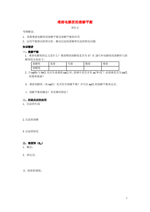 高考化学一轮复习 难溶电解质的溶解平衡导学案(答案不全)