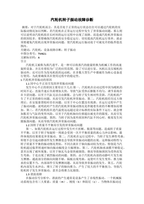 汽轮机转子振动故障诊断