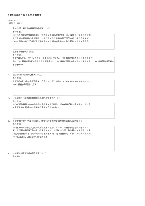 2012年证劵投资分析简答题集锦一-证券投资分析试卷与试题