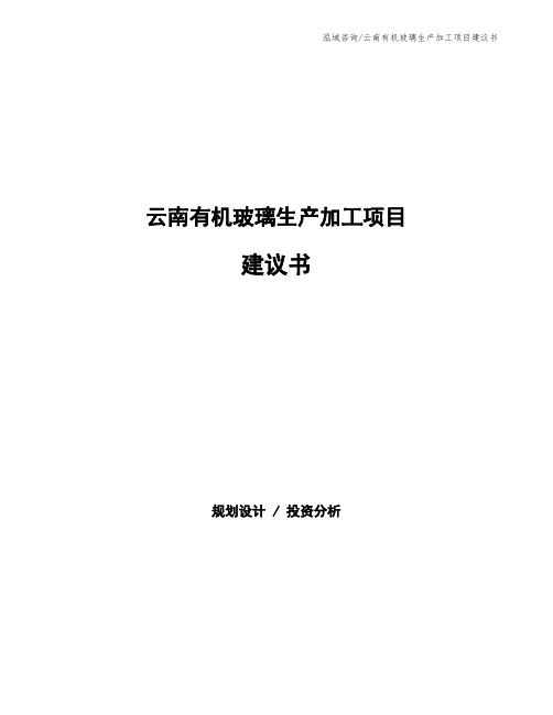云南有机玻璃生产加工项目建议书