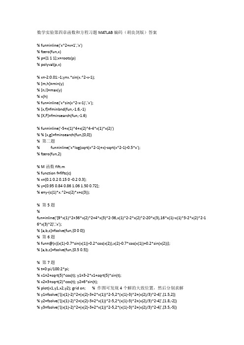 数学实验第四章函数和方程习题MATLAB编码(胡良剑版)