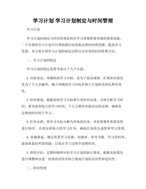 学习计划 学习计划制定与时间管理