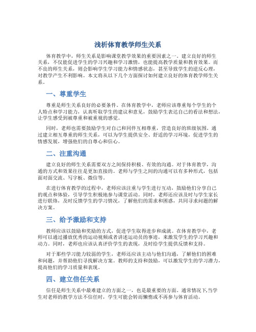 浅析体育教学师生关系