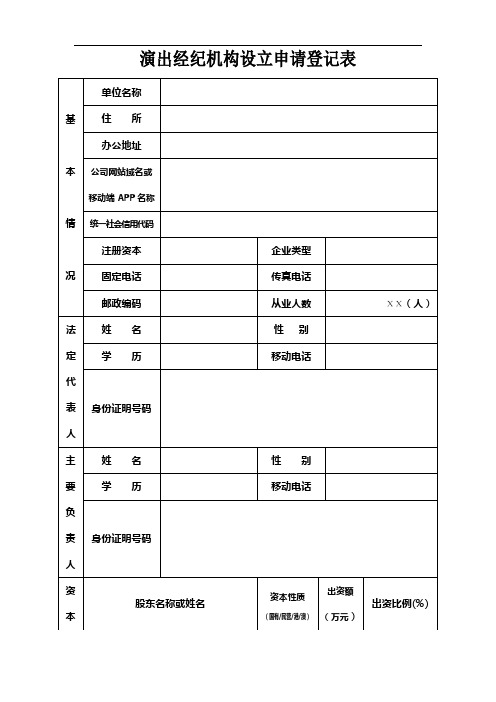 演出经纪机构设立申请登记表