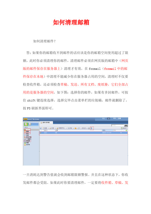 如何清理邮箱