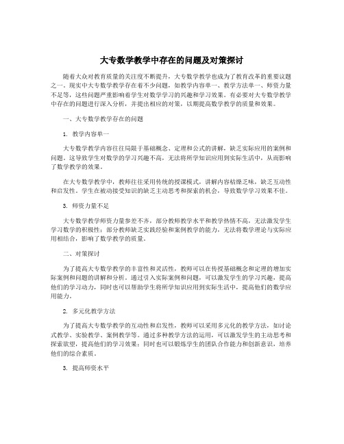 大专数学教学中存在的问题及对策探讨