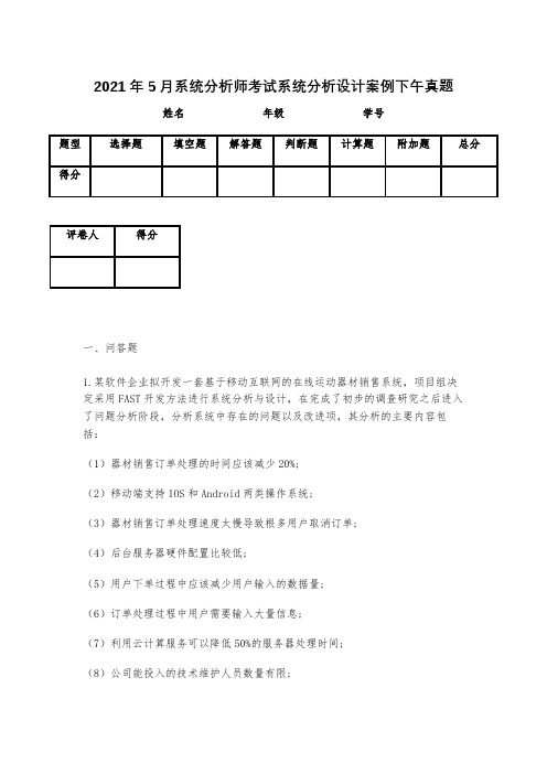 2021年5月系统分析师考试系统分析设计案例下午真题