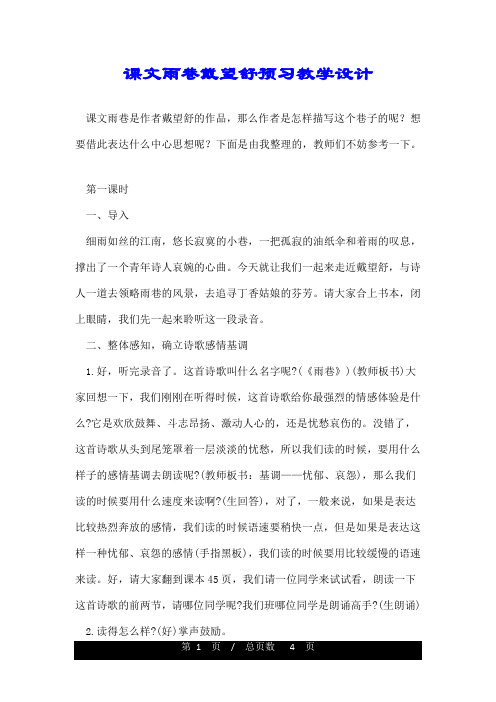 课文雨巷戴望舒预习教学设计