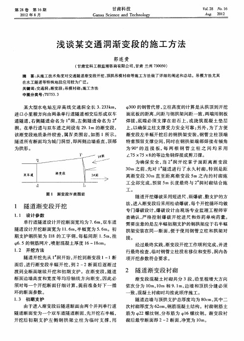 浅谈某交通洞渐变段的施工方法