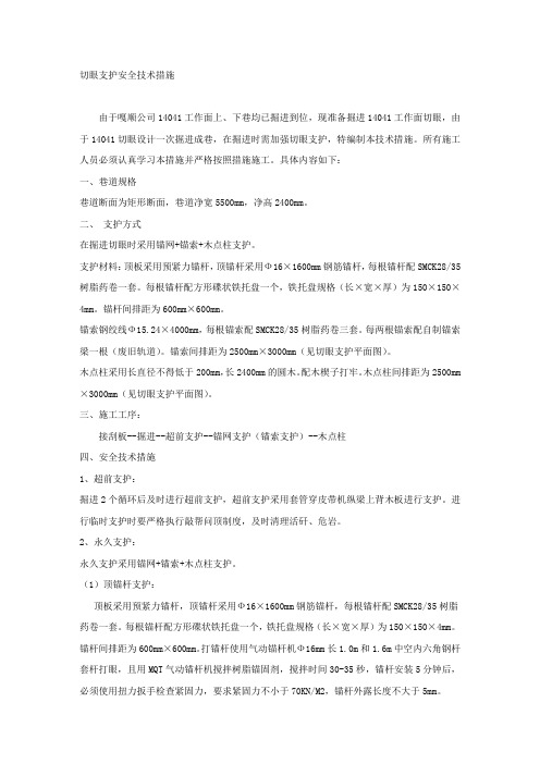 切眼支护安全技术措施.docx