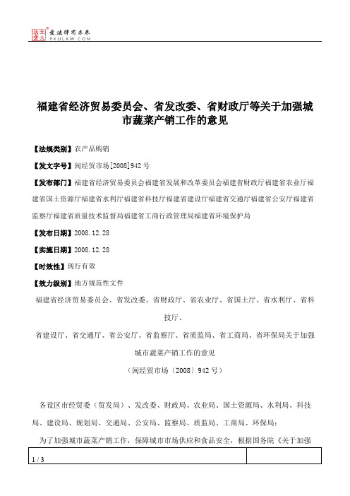 福建省经济贸易委员会、省发改委、省财政厅等关于加强城市蔬菜产