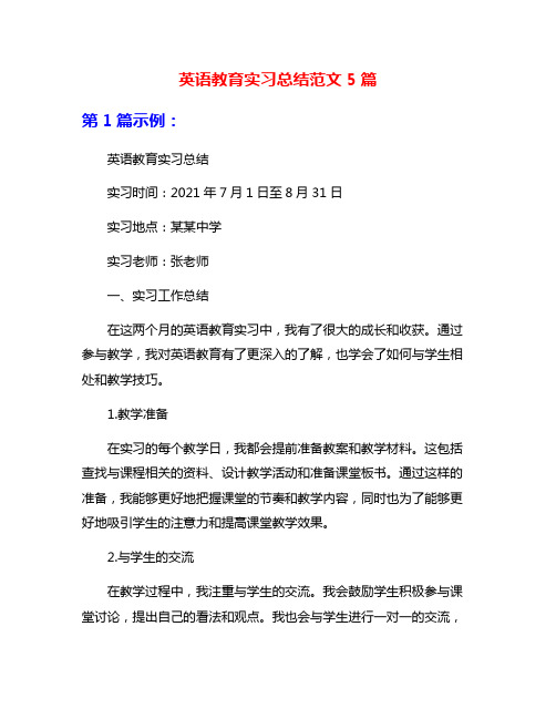 英语教育实习总结范文5篇