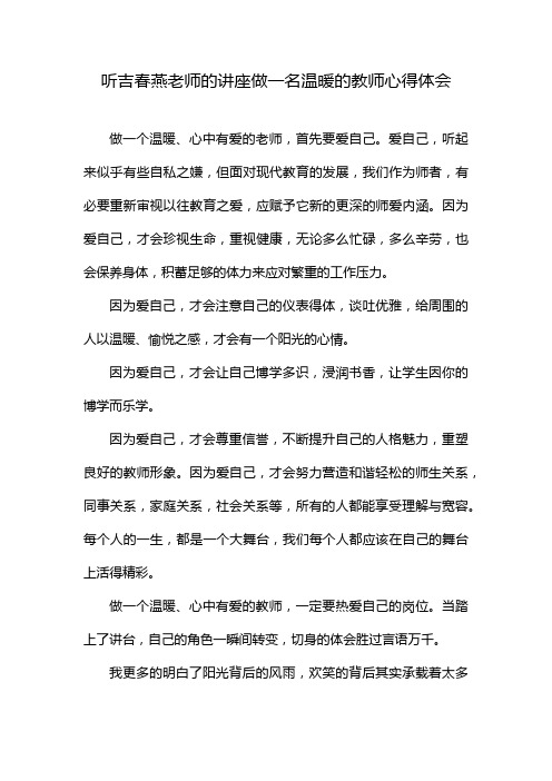 听吉春燕老师的讲座做一名温暖的教师心得体会