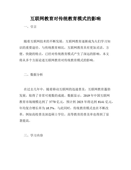 互联网教育对传统教育模式的影响