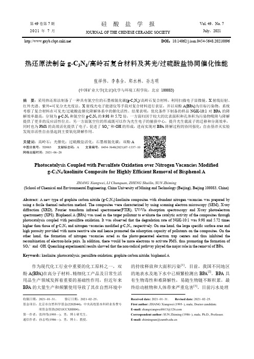 热还原法制备g-C3N4/高岭石复合材料及其光/过硫酸盐协同催化性能