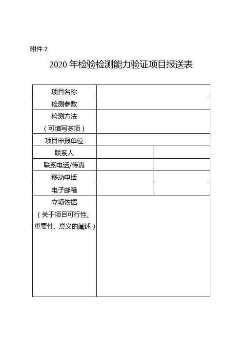 2020年检验检测能力验证项目报送表