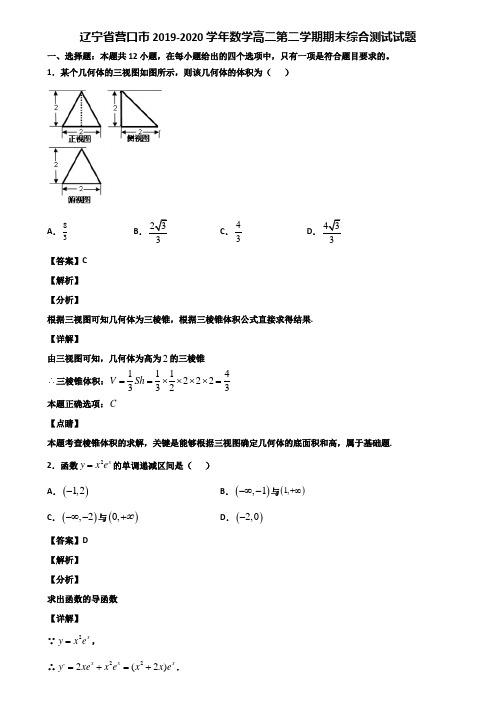 辽宁省营口市2019-2020学年数学高二第二学期期末综合测试试题含解析