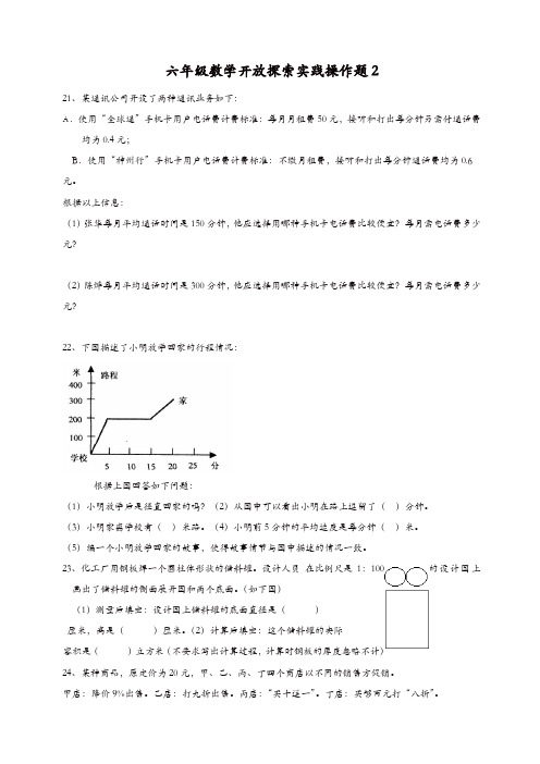 【通用版】六年级数学开放探索实践操作题2【精品】