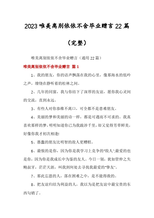 2023唯美离别依依不舍毕业赠言22篇