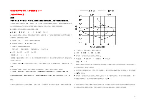 河北省衡水中学2020年高考地理猜题卷（一）（含解析）