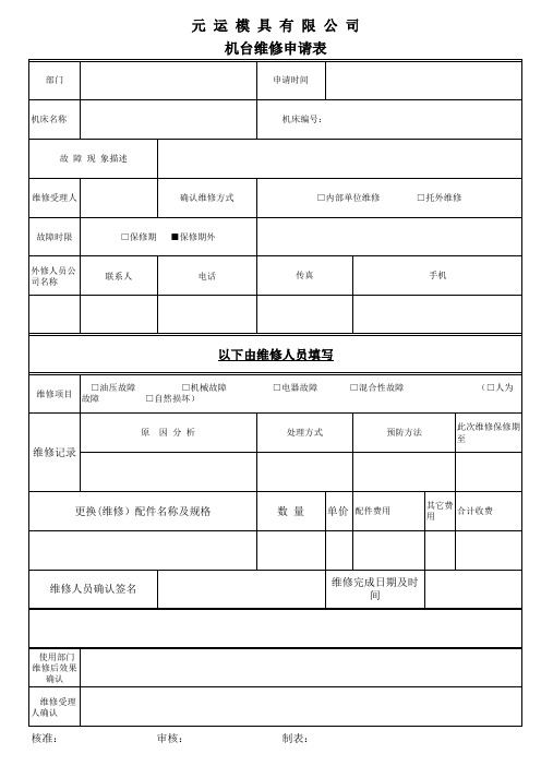 机床维修申请表