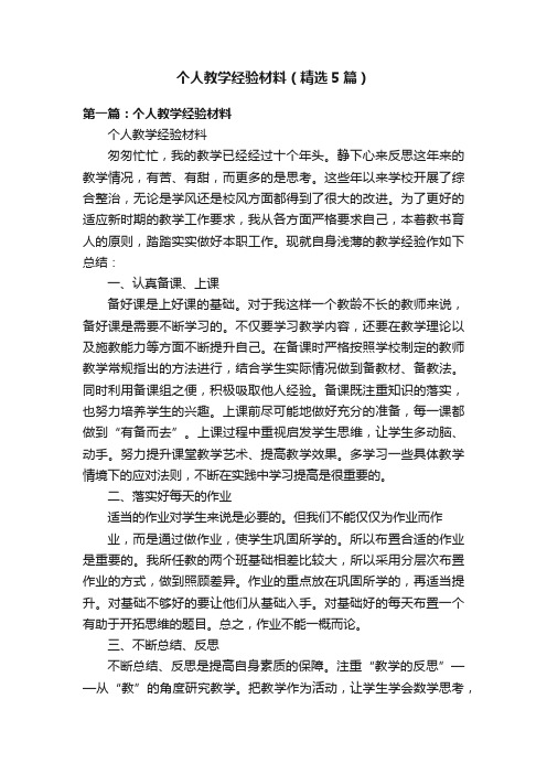 个人教学经验材料（精选5篇）