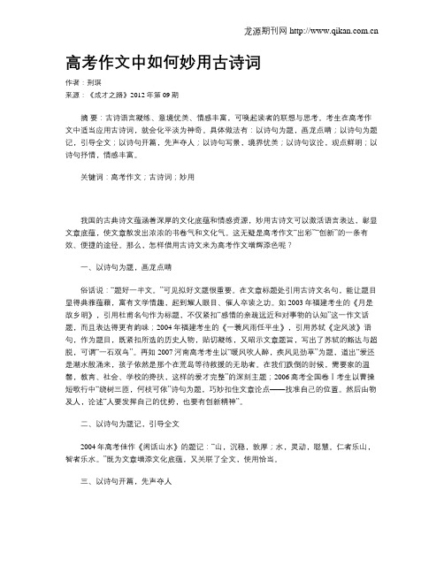 高考作文中如何妙用古诗词