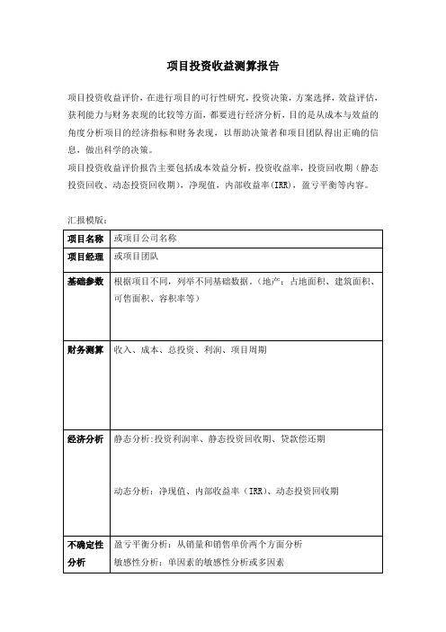 项目投资收益分析报告(超级实用)