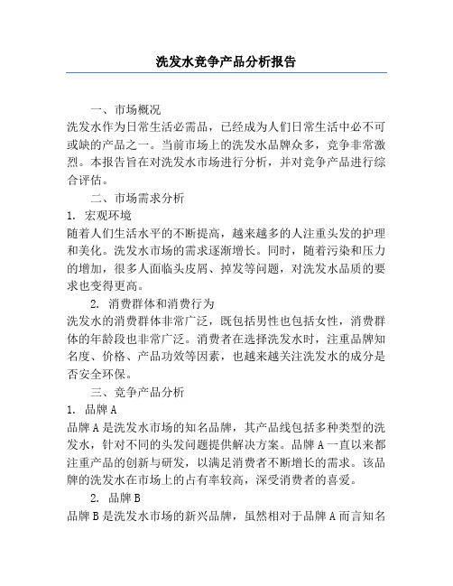 洗发水竞争产品分析报告