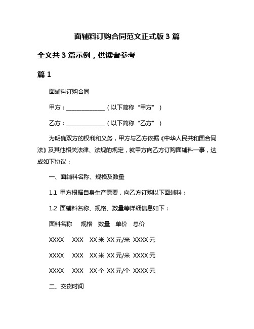 面辅料订购合同范文正式版3篇